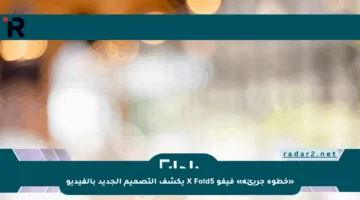 «خطوة جريئة» فيفو X Fold5 يكشف التصميم الجديد بالفيديو